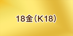 18金（K18）