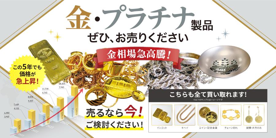 金・プラチナ相場急高騰です！売るなら今！