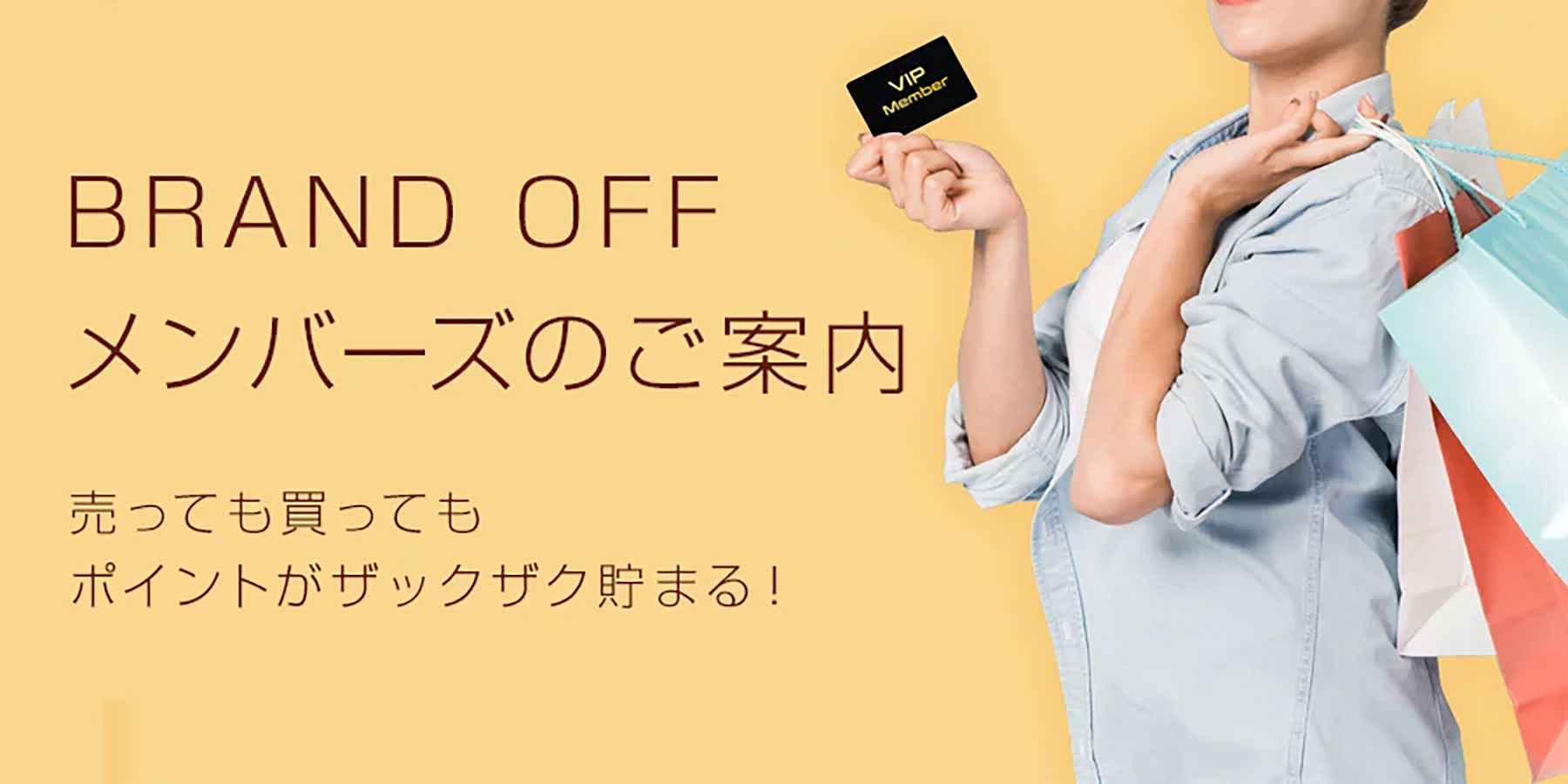 ブランドオフメンバーズのご案内