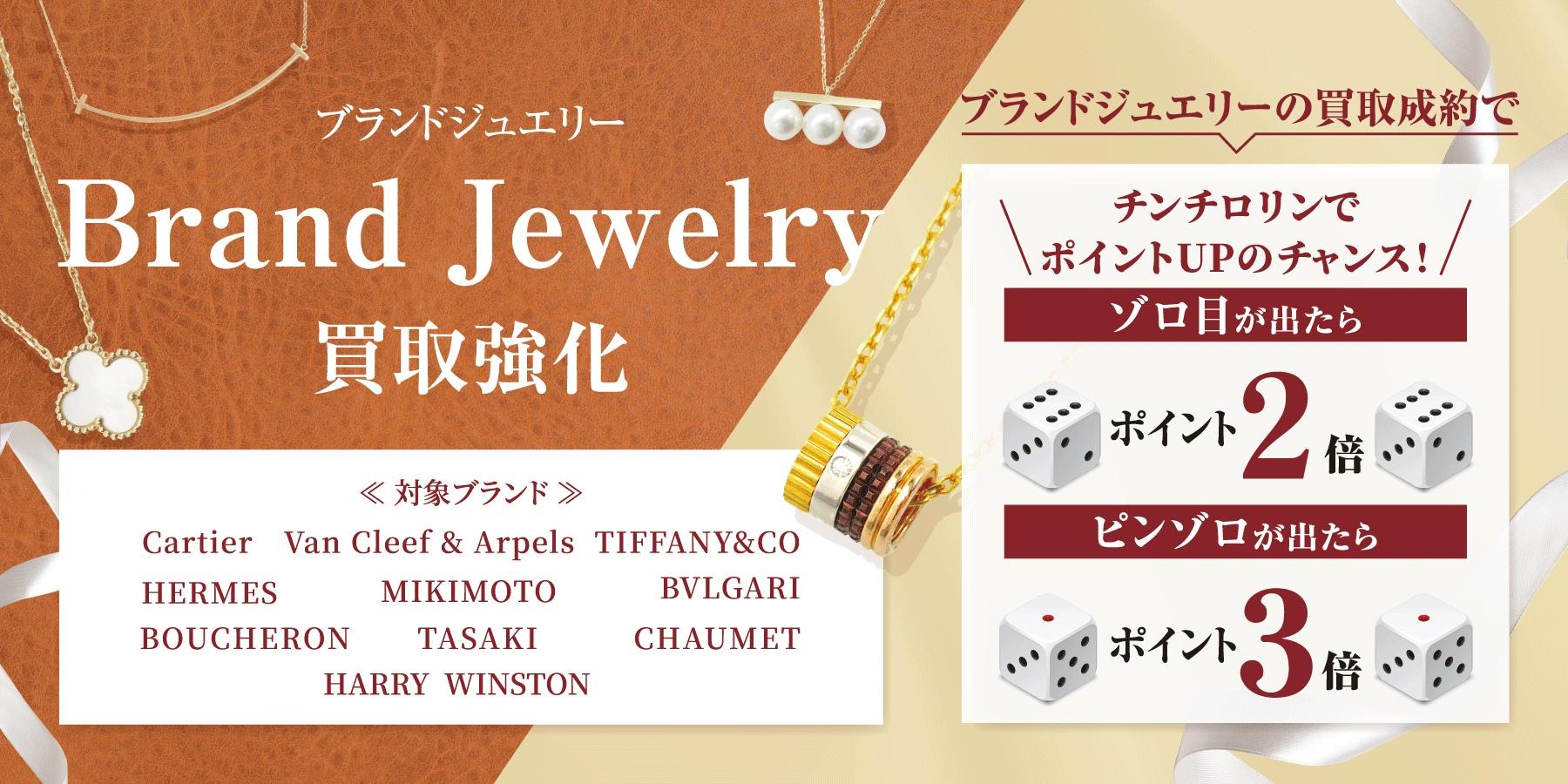 関西エリア限定！ブランドジュエリー買取強化 ＆ チンチロリンでポイント最大3倍キャンペーン