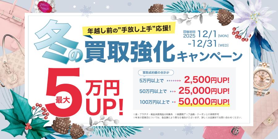 冬の買取キャンペーン～年越し前の”手放し上手”応援！～