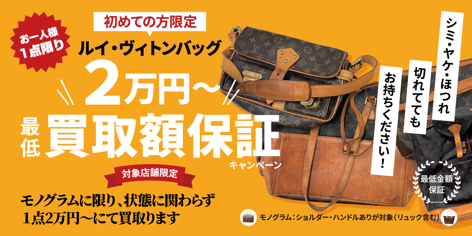 ヴィトンモノグラム2万円買取保証キャンペーン