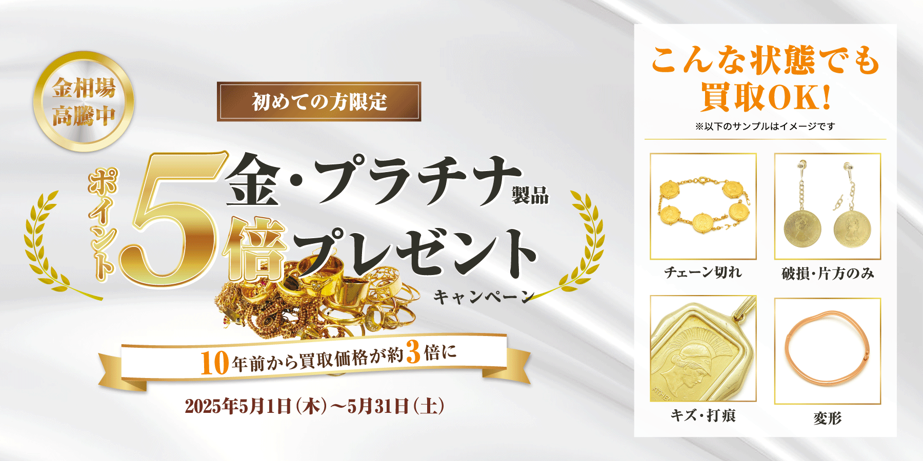 【初めての方限定】金・プラチナポイント５倍プレゼントキャンペーン
