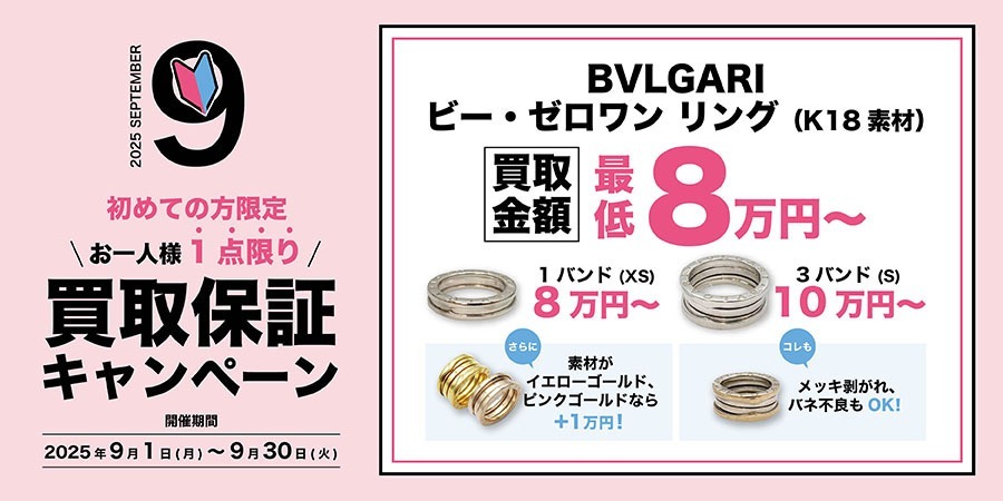 初めての方限定！BVLGARI ビー・ゼロワン リング 買取保証キャンペーン