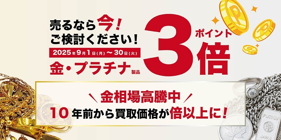 金・プラチナポイント3倍プレゼントキャンペーン