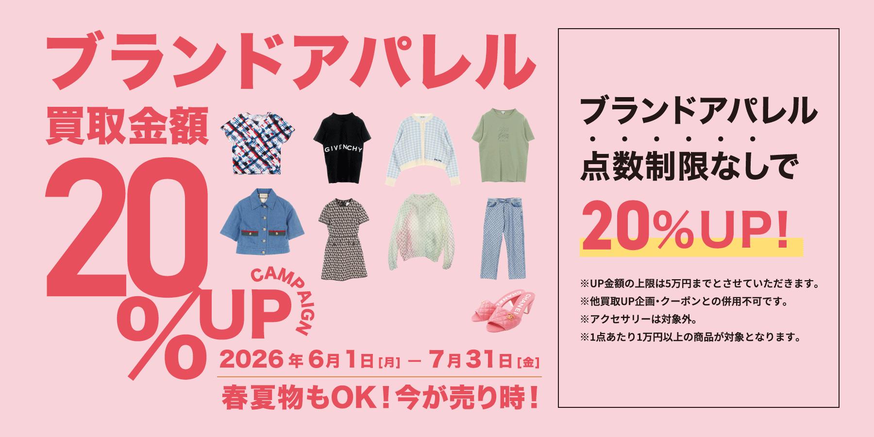 ブランドアパレル買取金額20％UPキャンペーン