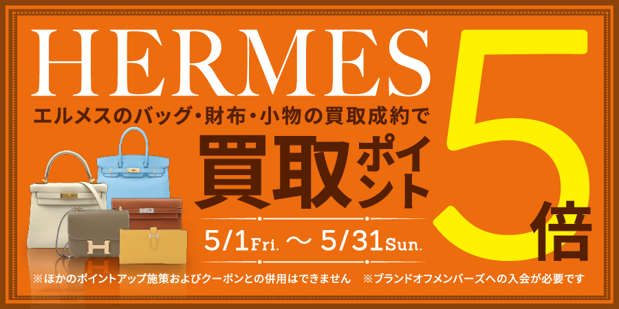 エルメスのバッグ財布小物の買取成約で買取ポイント5倍