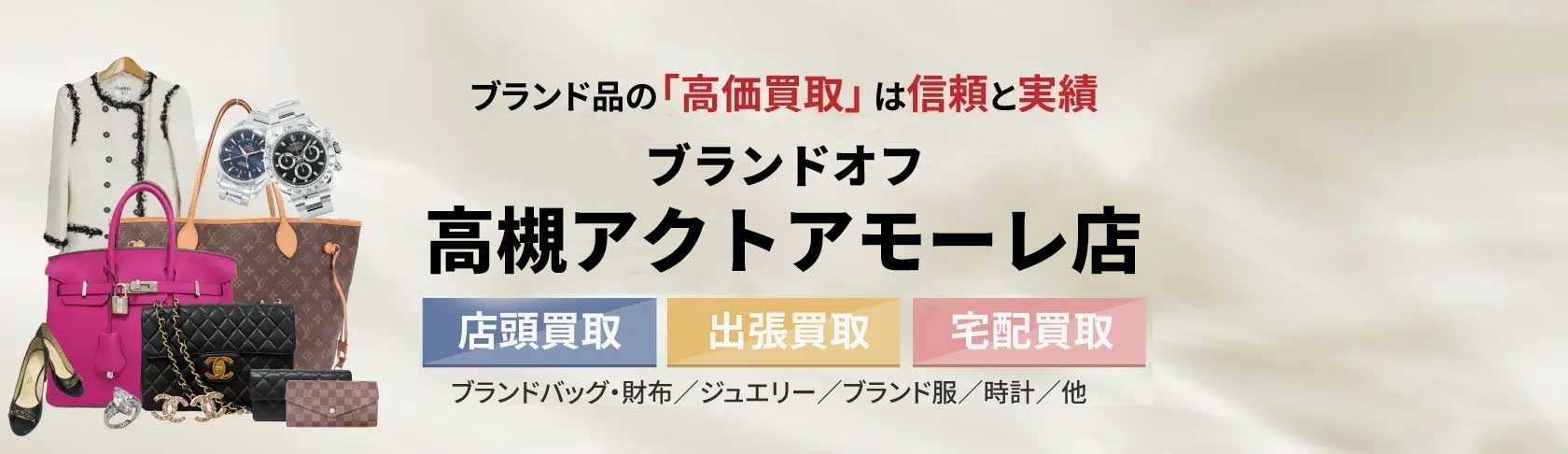 高槻でブランド品を売るなら【ブランドオフ高槻アクトアモーレ店】