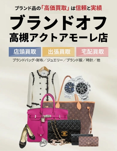 高槻でブランド品を売るなら【ブランドオフ高槻アクトアモーレ店】