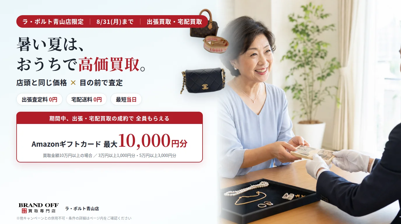 夏の出張・宅配買取キャンペーン 成約でAmazonギフトカード最大10,000円分 ラ・ポルト青山店限定 8月31日まで
