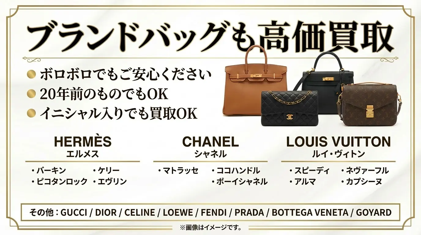 BRAND OFF 文京白山店 - ブランドバッグ高価買取。エルメス・シャネル・ルイヴィトン・グッチ・ディオール・セリーヌ・ロエベ・フェンディ・プラダ・ボッテガヴェネタ・ゴヤール。ボロボロでも20年前でもイニシャル入りでも買取OK