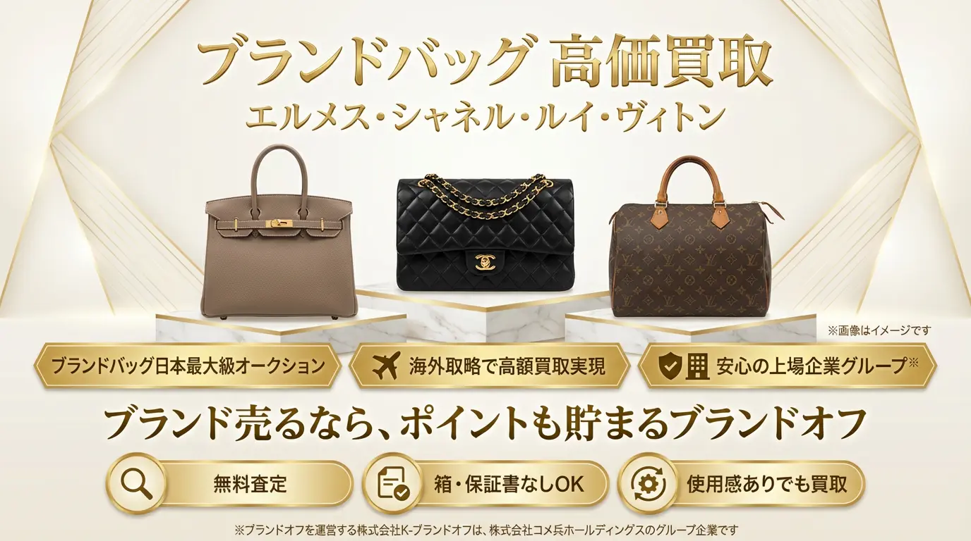 ブランドバッグ高価買取