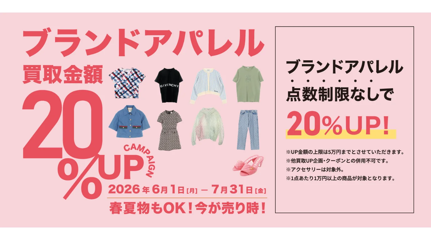 ブランドアパレル　買取金額20%UP