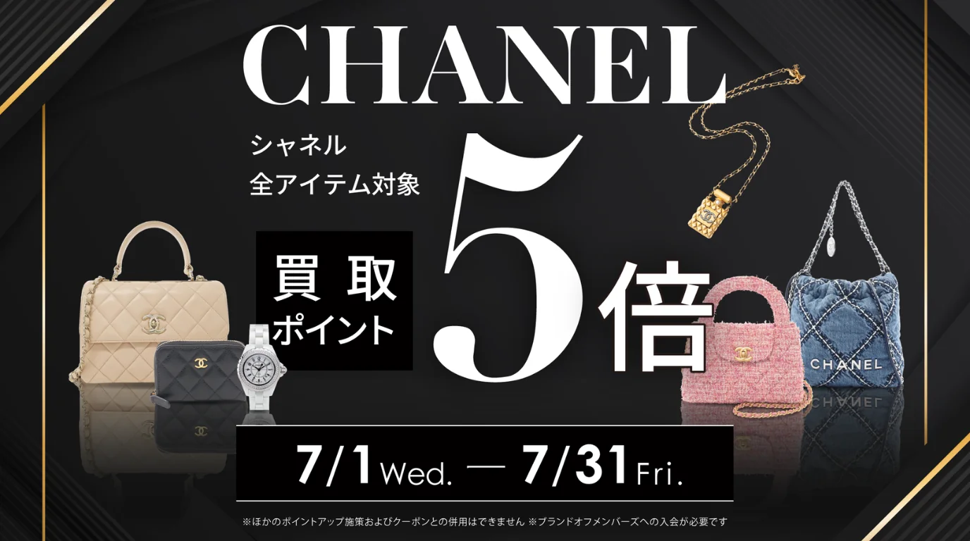 シャネル買取ポイント５倍キャンペーン