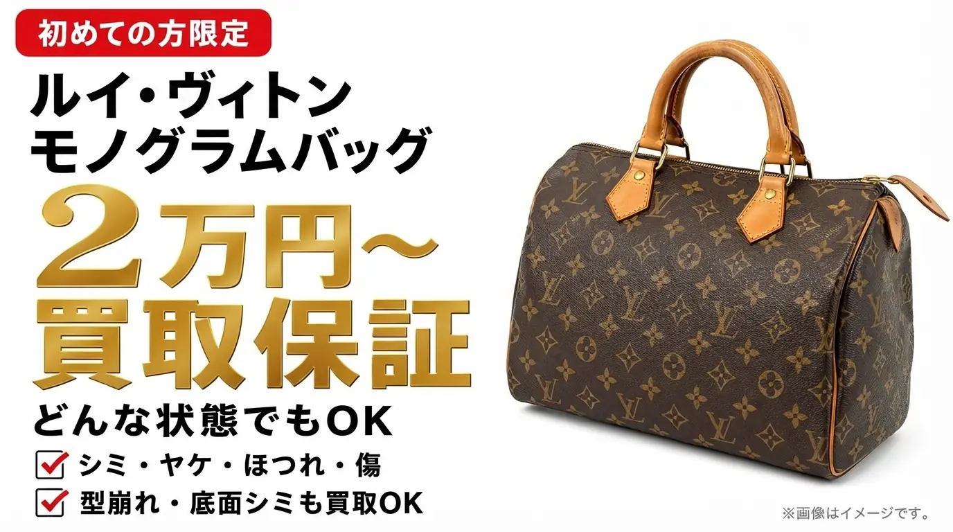 ルイヴィトン モノグラムバッグ 2万円〜買取保証キャンペーン