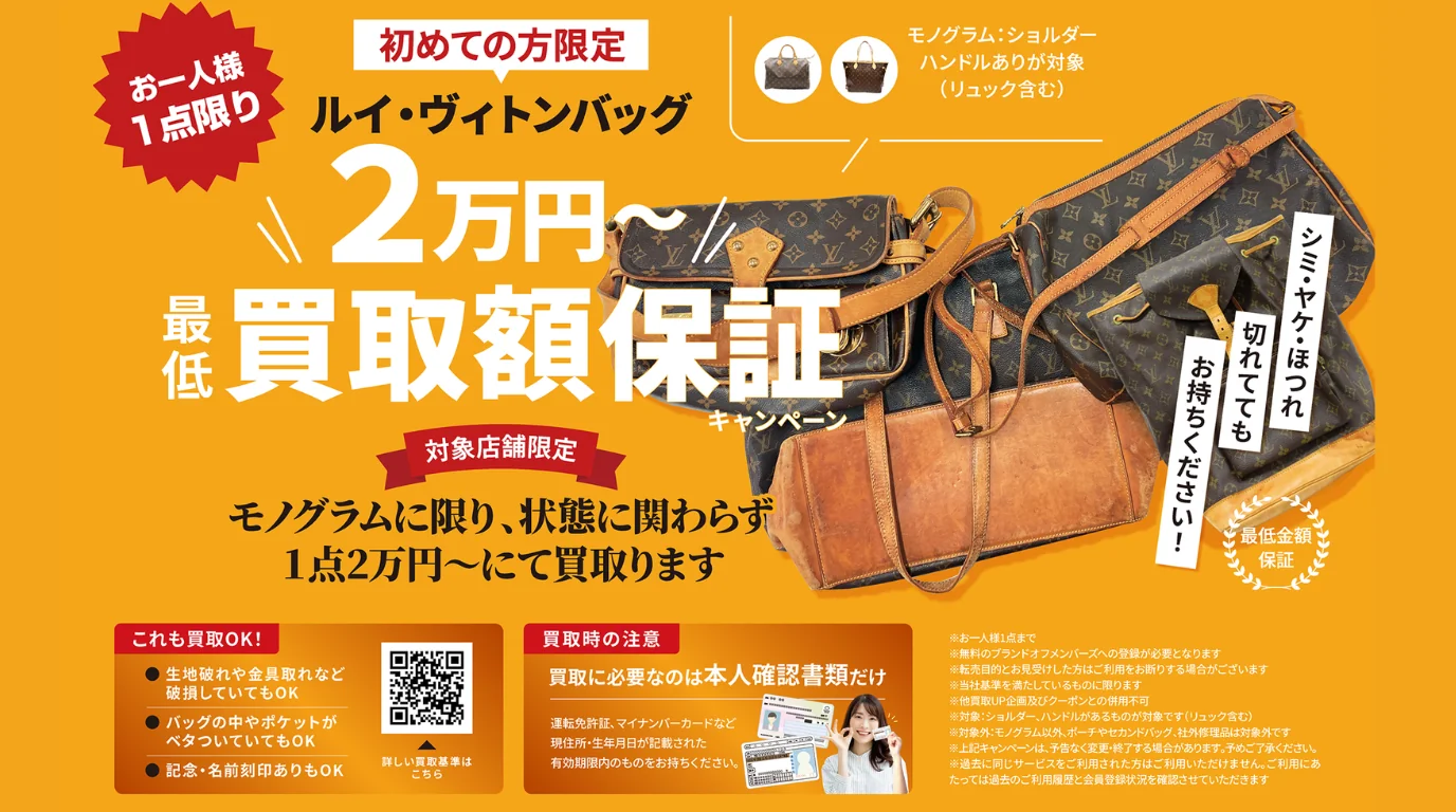 ルイヴィトン モノグラムバッグ 2万円〜買取保証キャンペーン