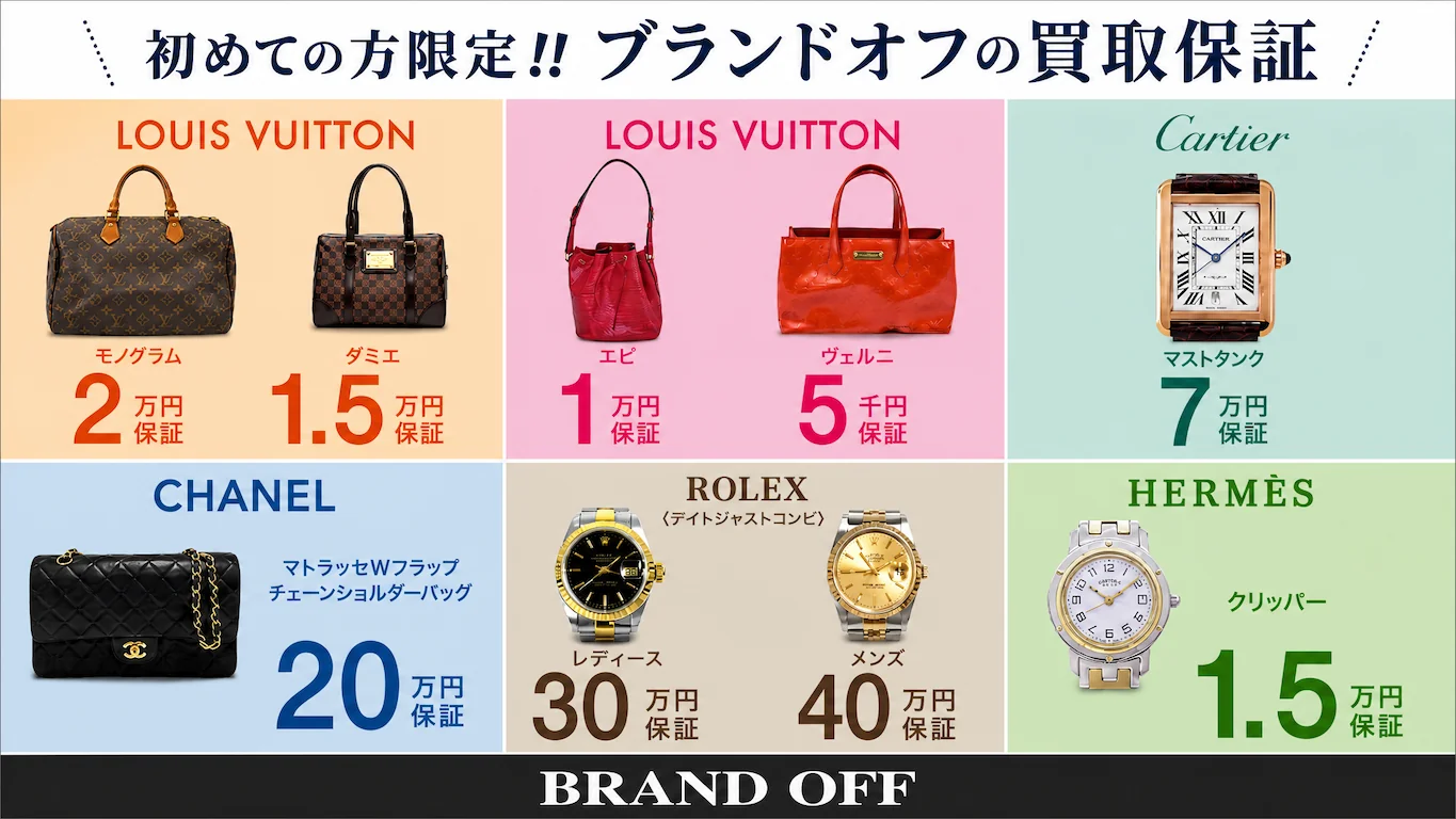 初めての方限定！ブランド買取保証キャンペーン