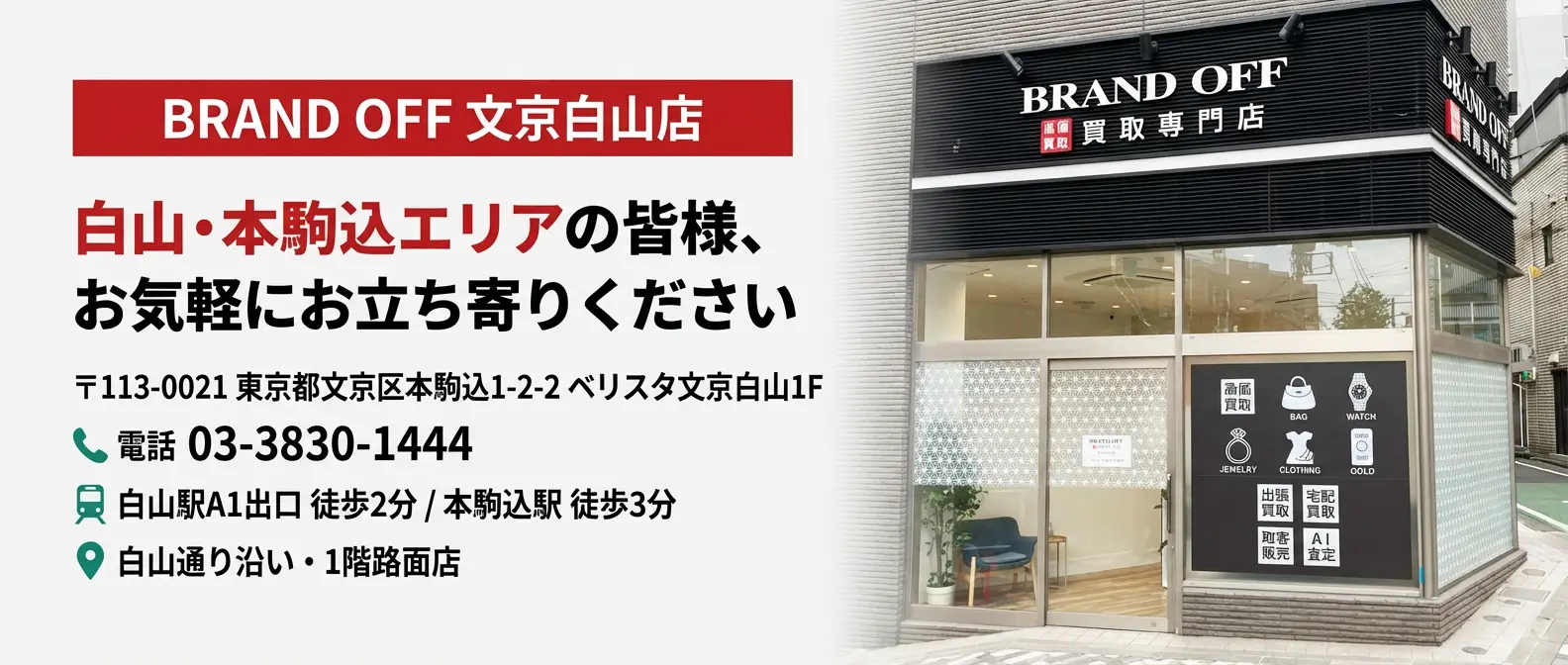 文京白山店からのメッセージ - 白山エリアの皆様に寄り添う買取専門店として、お気軽にご相談ください