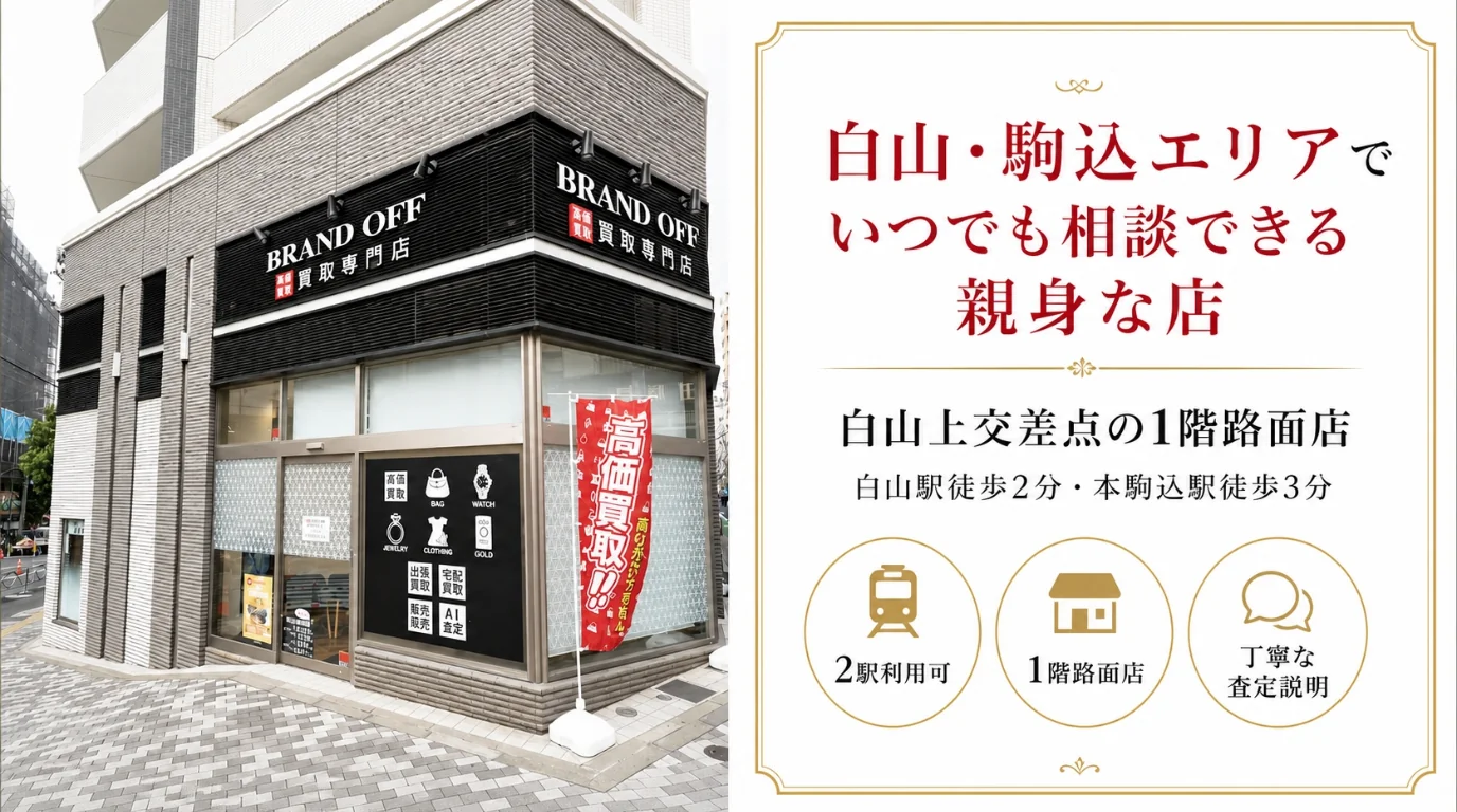 BRAND OFF 文京白山店 - 白山・駒込エリアでいつでも相談できるブランド買取専門店