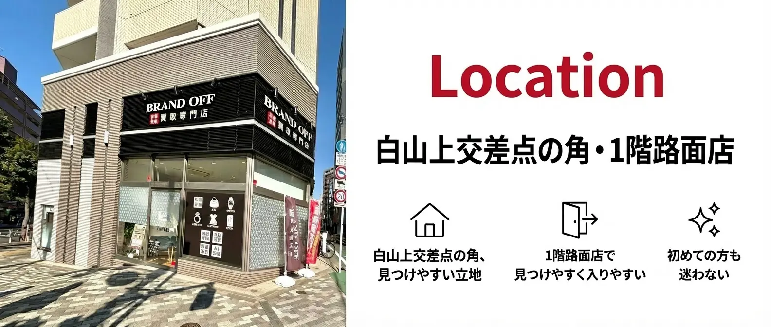 BRAND OFF 文京白山店 - 白山上交差点の角、1階路面店で見つけやすく入りやすい