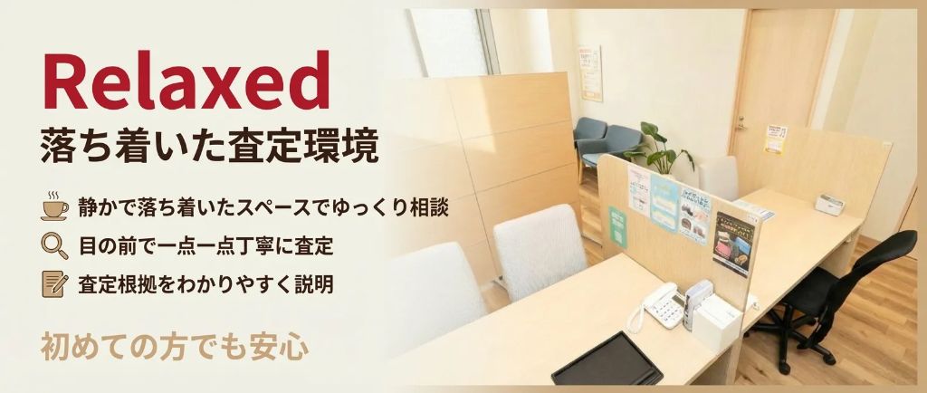 落ち着いた査定環境 - 静かなスペースでゆっくりご相談いただけます