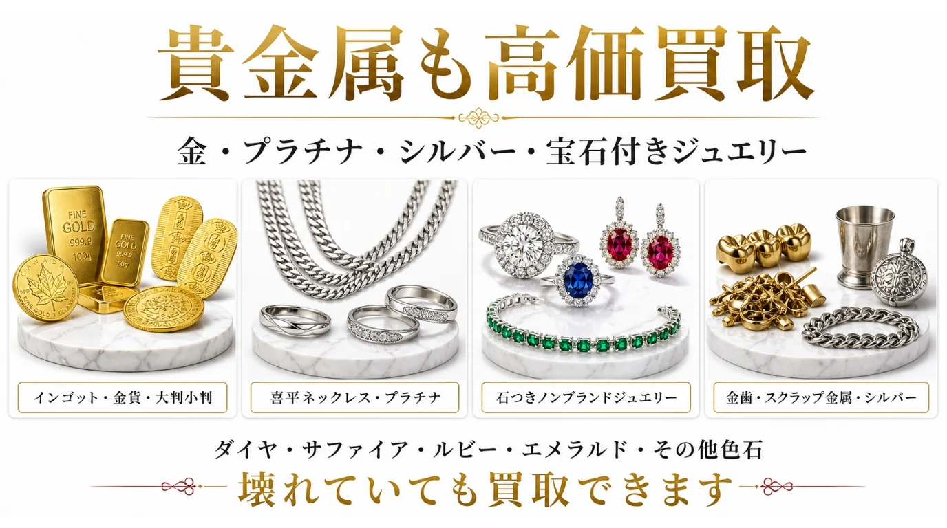 BRAND OFF 文京白山店 - 貴金属高価買取。金・プラチナ・シルバー・インゴット・金貨・大判小判・喜平ネックレス・宝石付きジュエリー・金歯・スクラップ金属、壊れていても買取可能