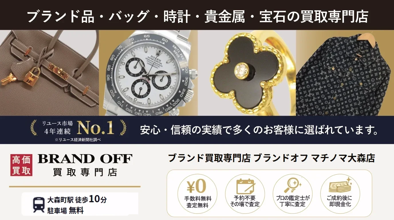 金・プラチナ・時計・バッグ高価買取｜BRAND OFF マチノマ大森店【駐