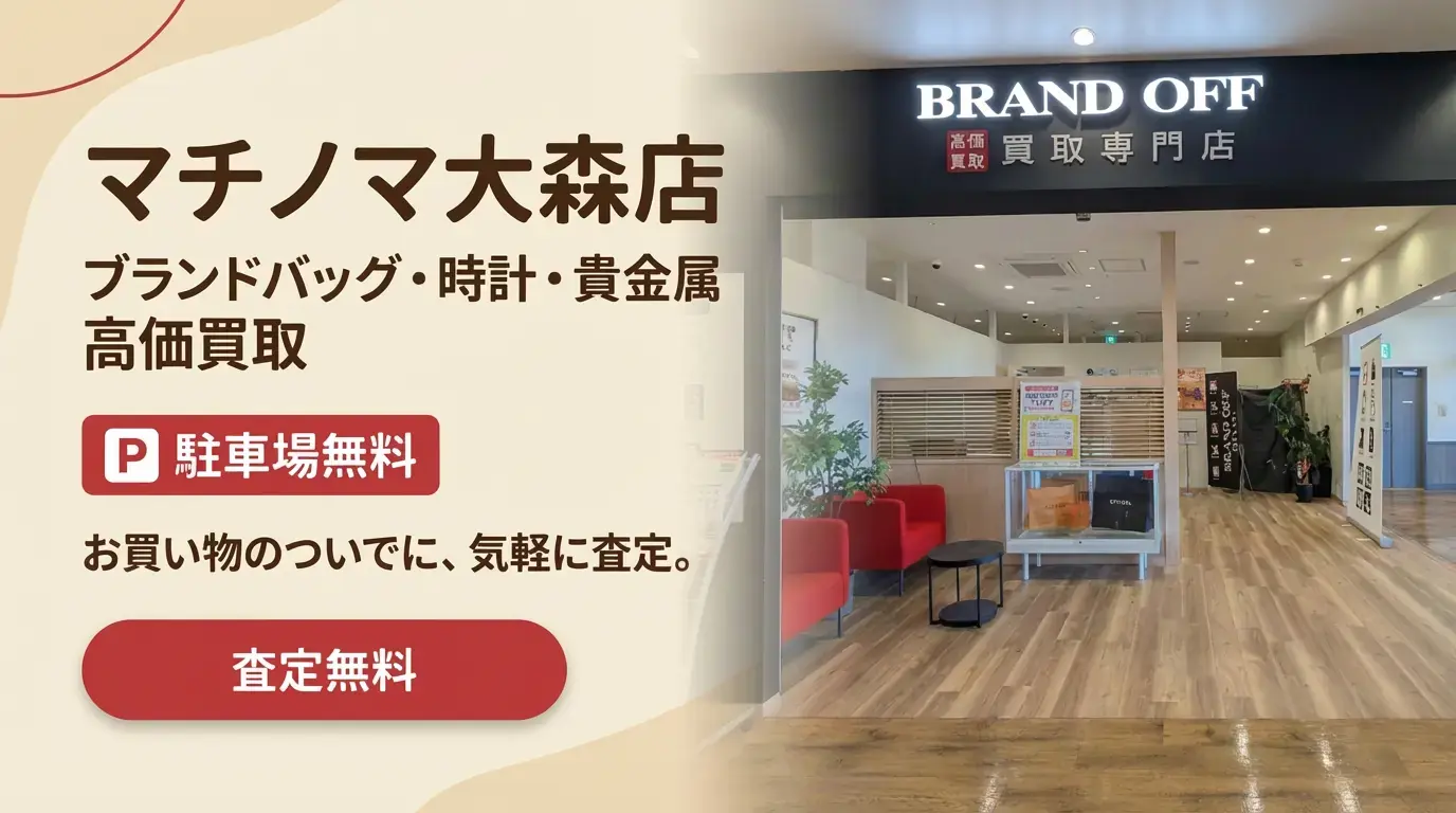 BRAND OFF マチノマ大森店 - 大型駐車場完備・駐車料金サービス