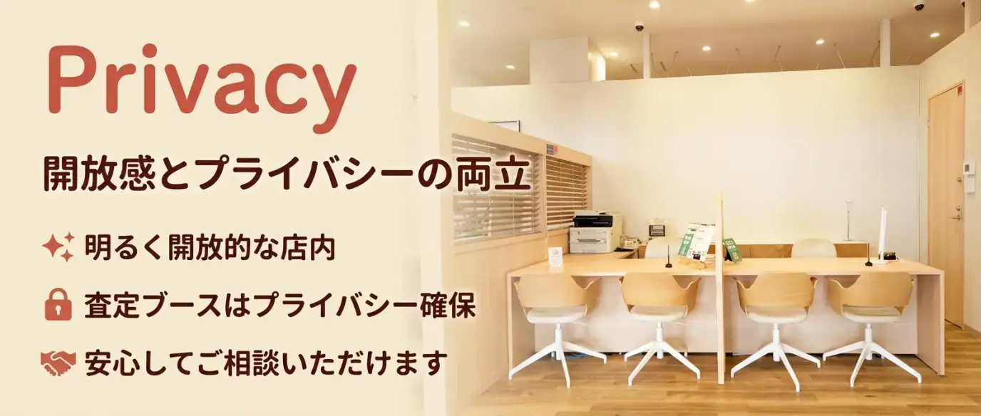 入りやすい開放感×しっかりプライバシー - 明るい店内、査定ブースはプライバシー確保
