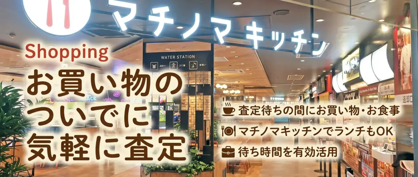 査定待ちの間にお買い物・お食事 - 待ち時間を有効活用できます