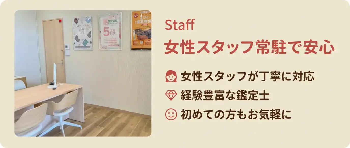 女性スタッフ常駐で安心 - 女性お一人でも気軽にご相談いただけます