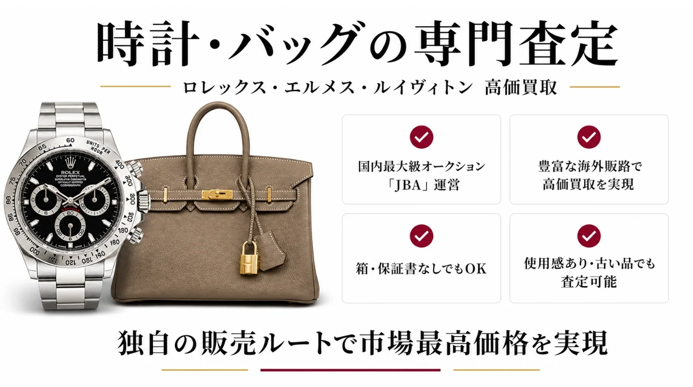 BRAND OFF 文京白山店 - ロレックス・デイトナ、エルメス、ルイ・ヴィトンの高価買取。国内最大級オークションJBA運営、豊富な海外販路で市場最高価格を実現