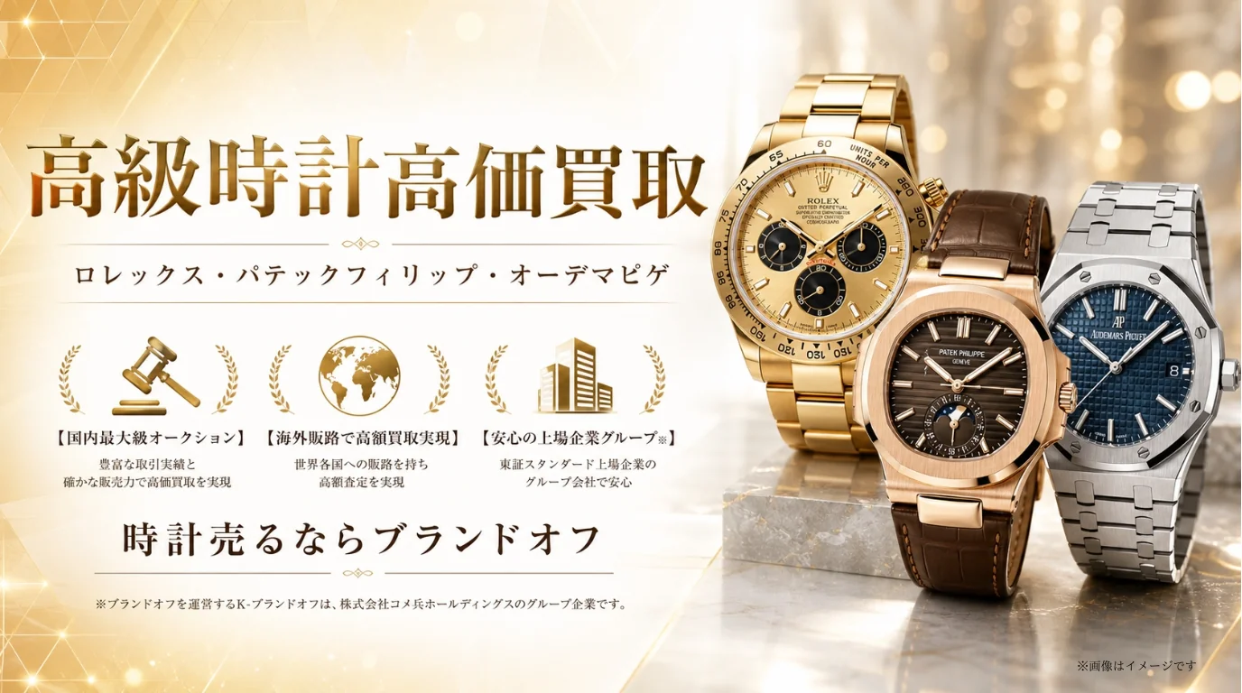 高級時計高価買取