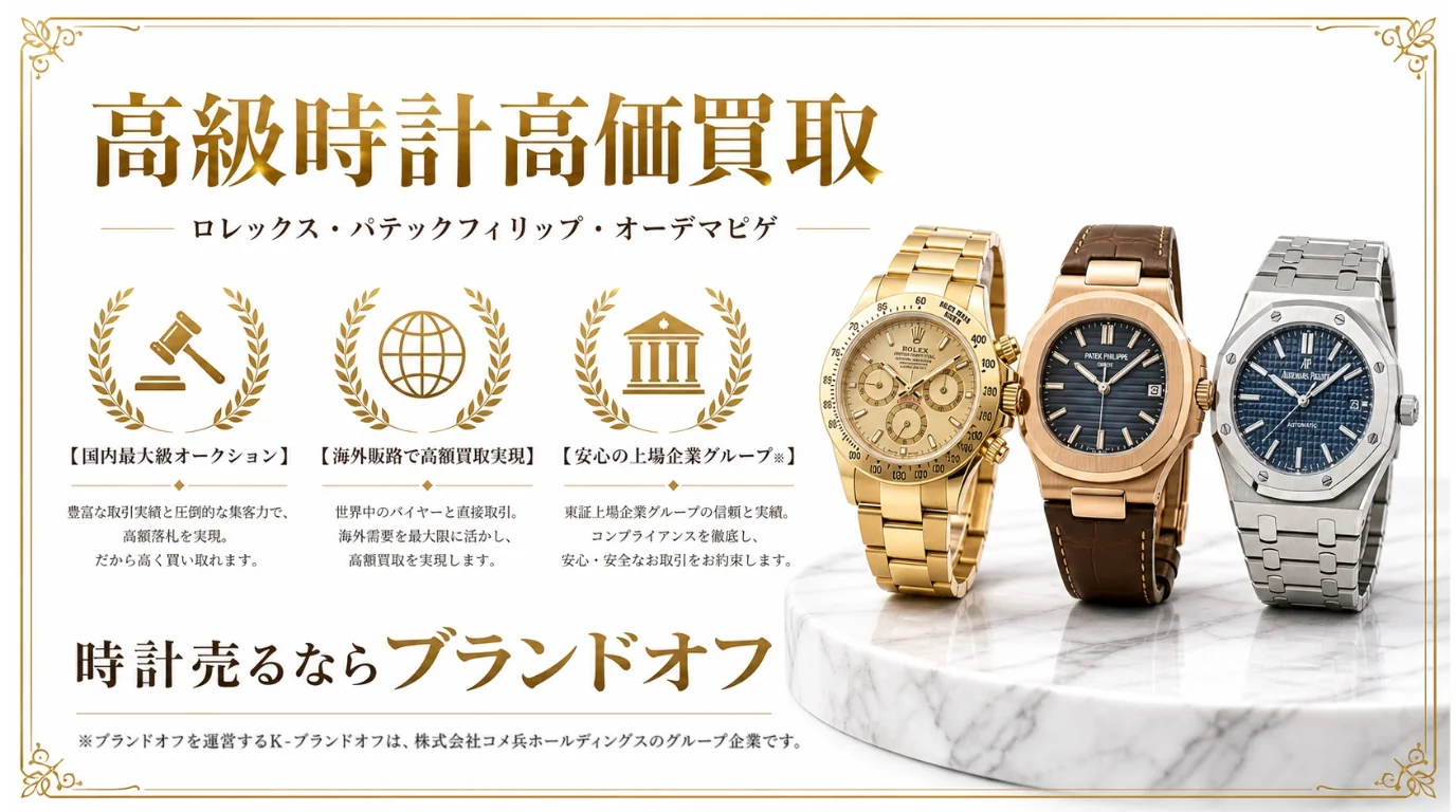 高級時計高価買取