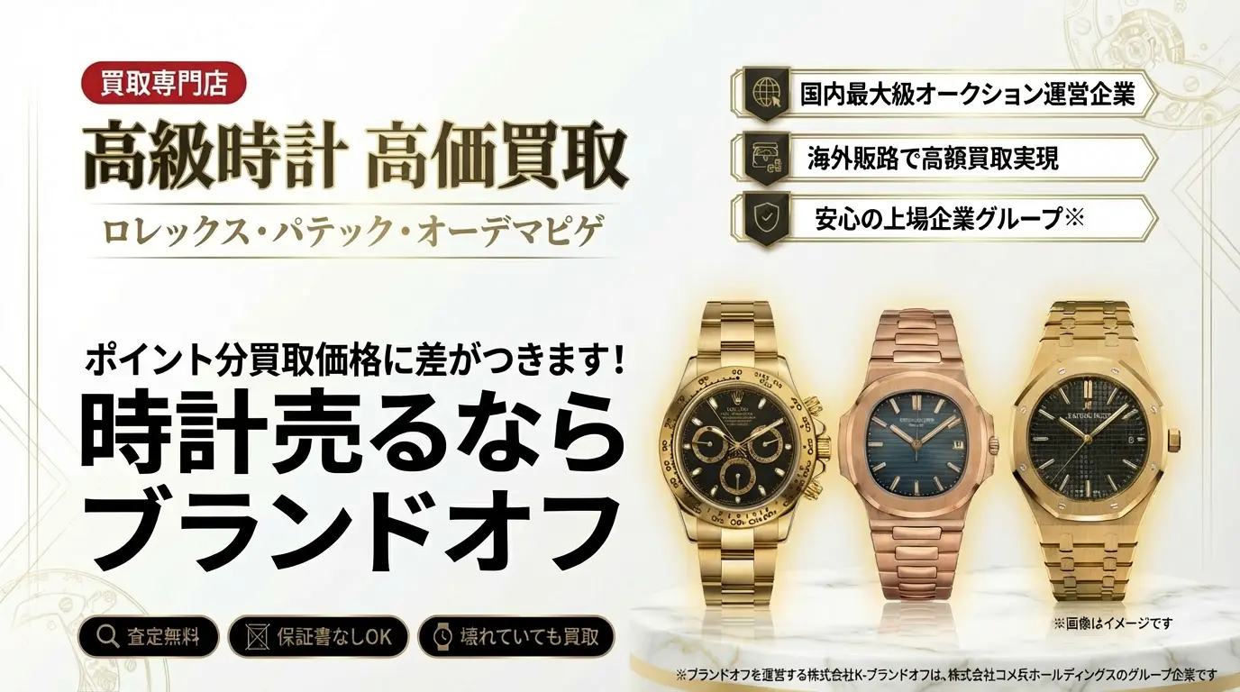 高級時計高価買取