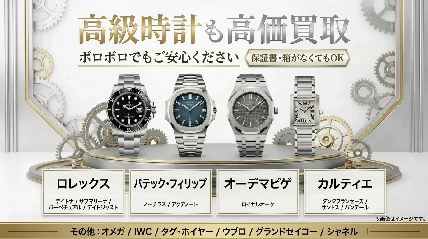 BRAND OFF ラ・ポルト青山店 - 高級時計高価買取。ロレックス、パテックフィリップ、オーデマピゲ、カルティエ、オメガ、IWC、タグホイヤー、ウブロ、グランドセイコー、シャネル。ボロボロでも保証書なしでも査定可能