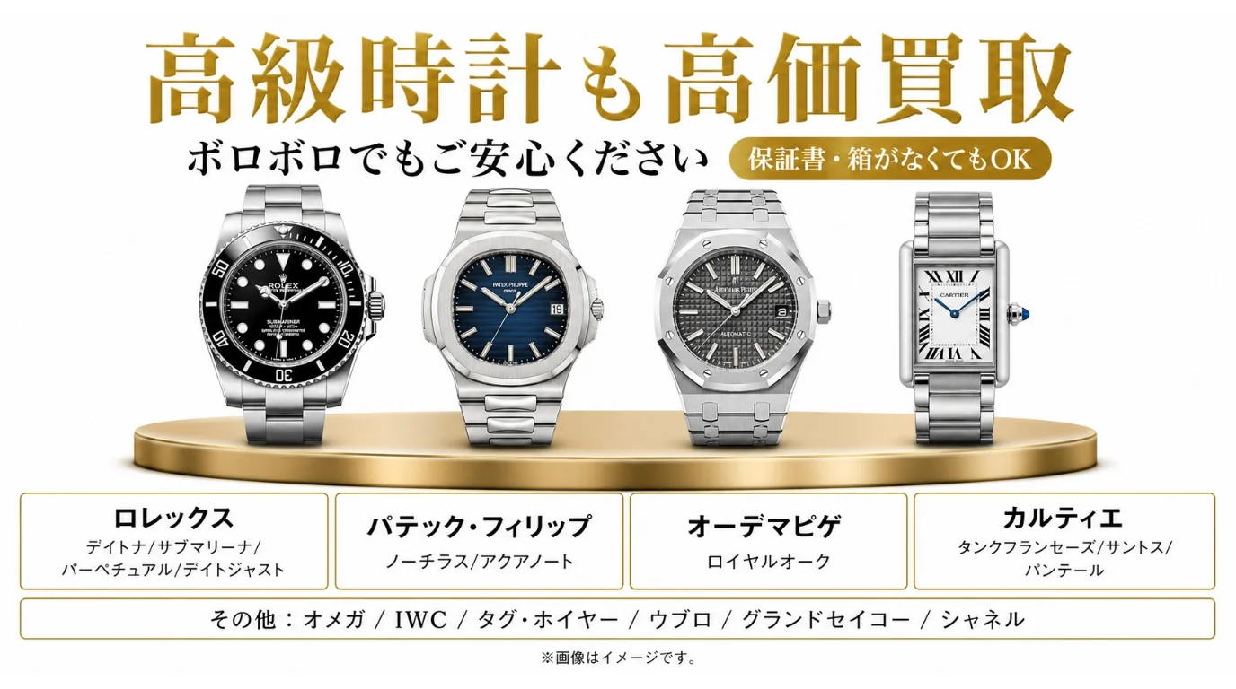 BRAND OFF 文京白山店 - 高級時計高価買取。ロレックス、パテックフィリップ、オーデマピゲ、カルティエ、オメガ、IWC、タグホイヤー、ウブロ、グランドセイコー、シャネル。ボロボロでも保証書なしでも査定可能