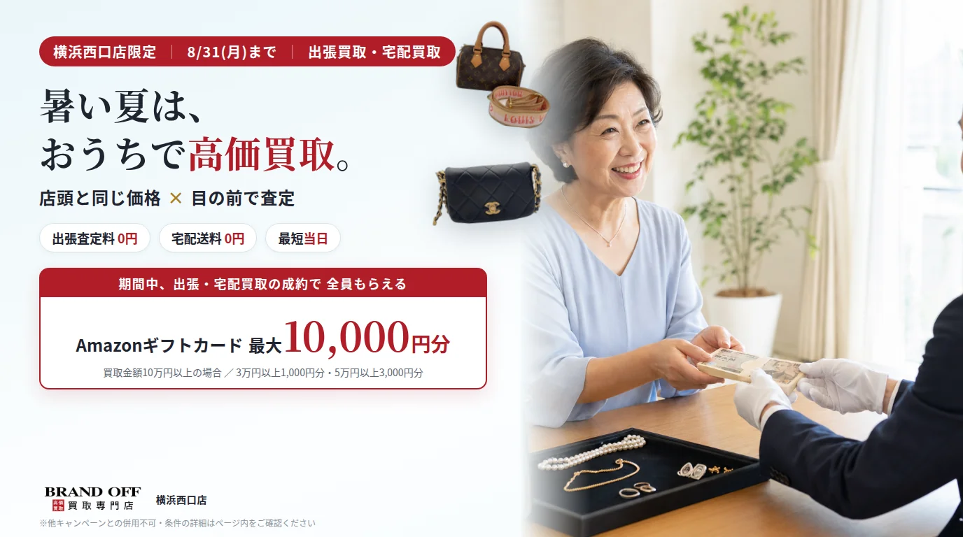 夏の出張・宅配買取キャンペーン 成約でAmazonギフトカード最大10,000円分 横浜西口店限定 8月31日まで
