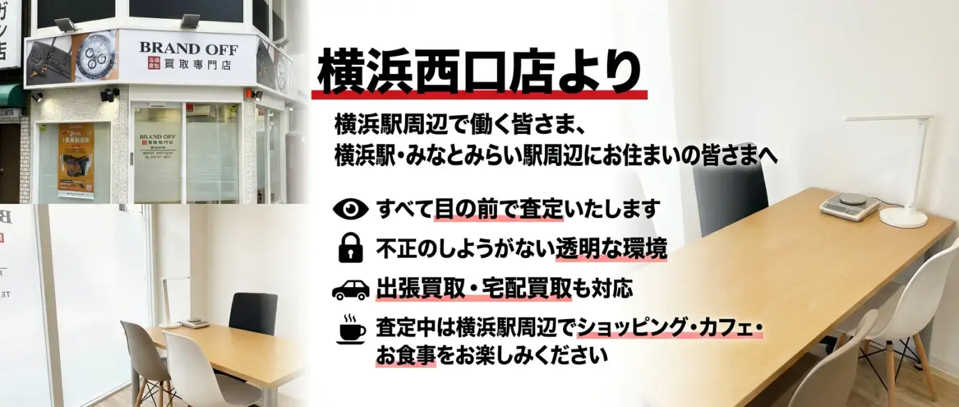 横浜西口店より - すべて目の前で査定、透明な環境で安心対応