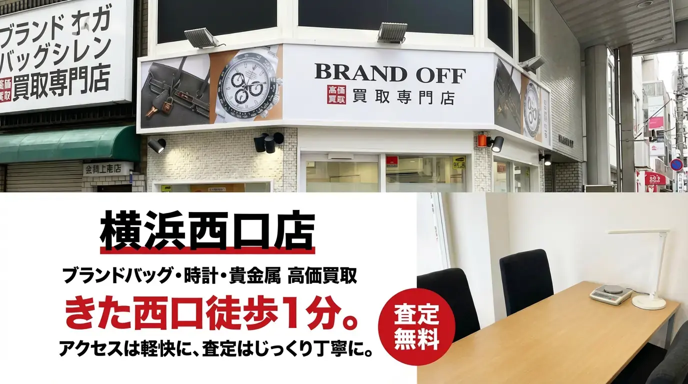 BRAND OFF 横浜西口店 - ブランドバッグ・時計・貴金属 高価買取 きた西口徒歩1分