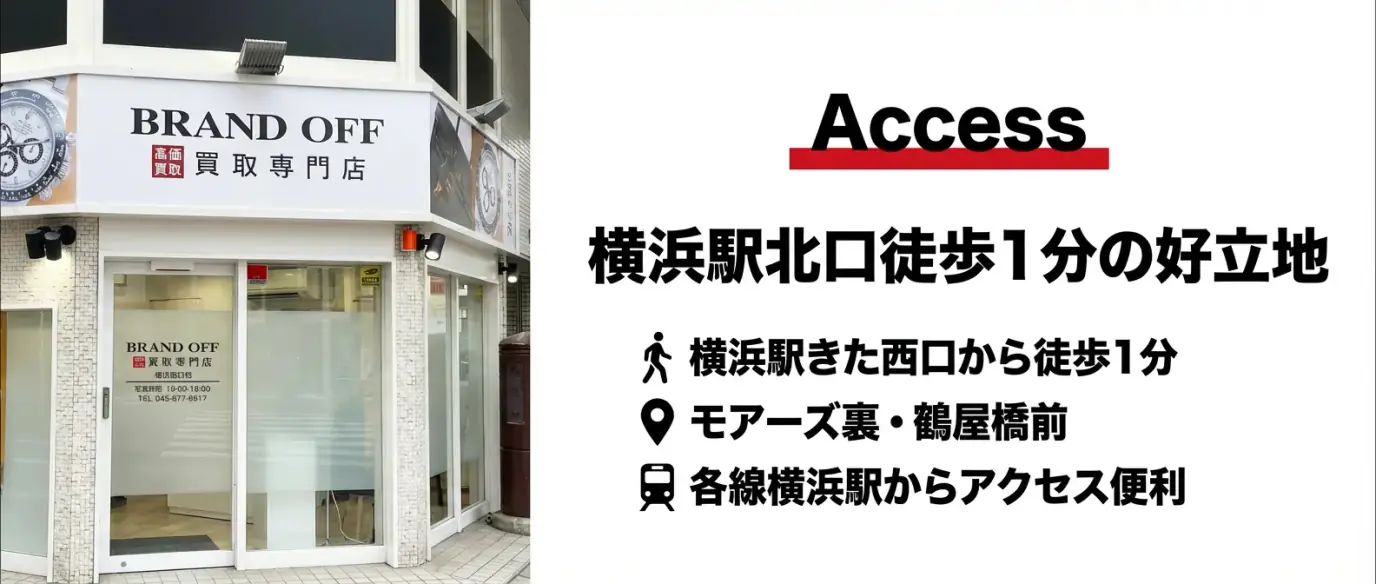 横浜西口店の強み - きた西口徒歩1分の好アクセス