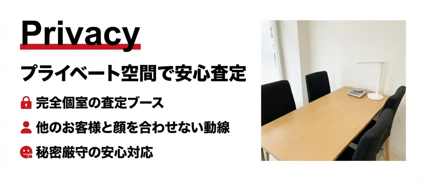 横浜西口店の強み - プライベート空間で安心査定