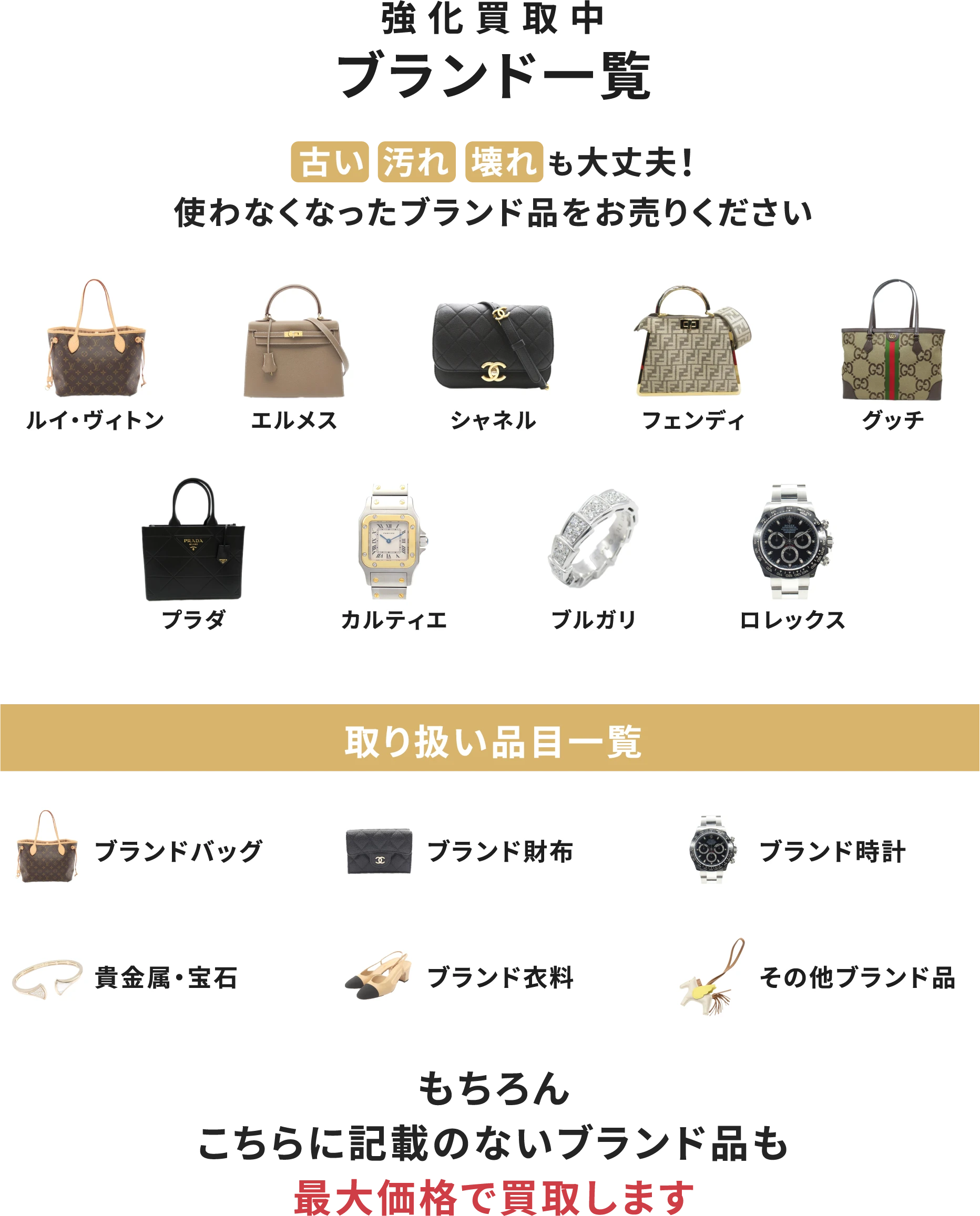 古い・汚れ・壊れも大丈夫！使わなくなったブランド品をお売りください。