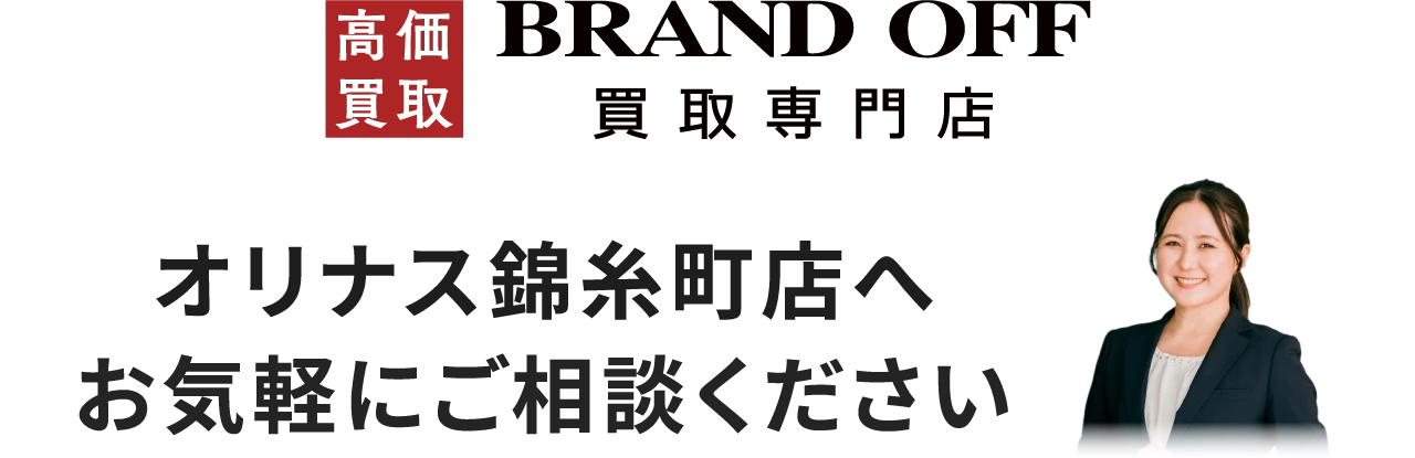 オリナス錦糸町店へお気軽にご相談ください