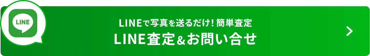 LINEで写真を送るだけ！簡単査定。LINE査定&お問い合せ