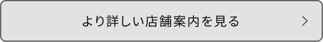 より詳しい店舗案内を見る