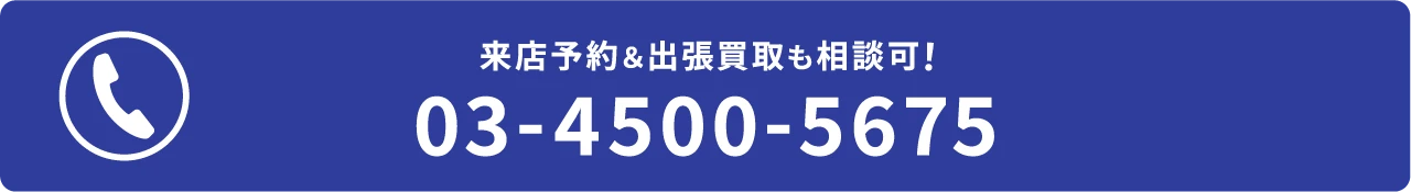 来店予約＆出張買取も相談可！電話をかける