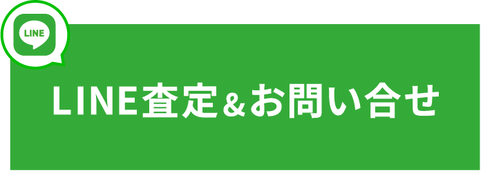 LINE査定&お問い合せ