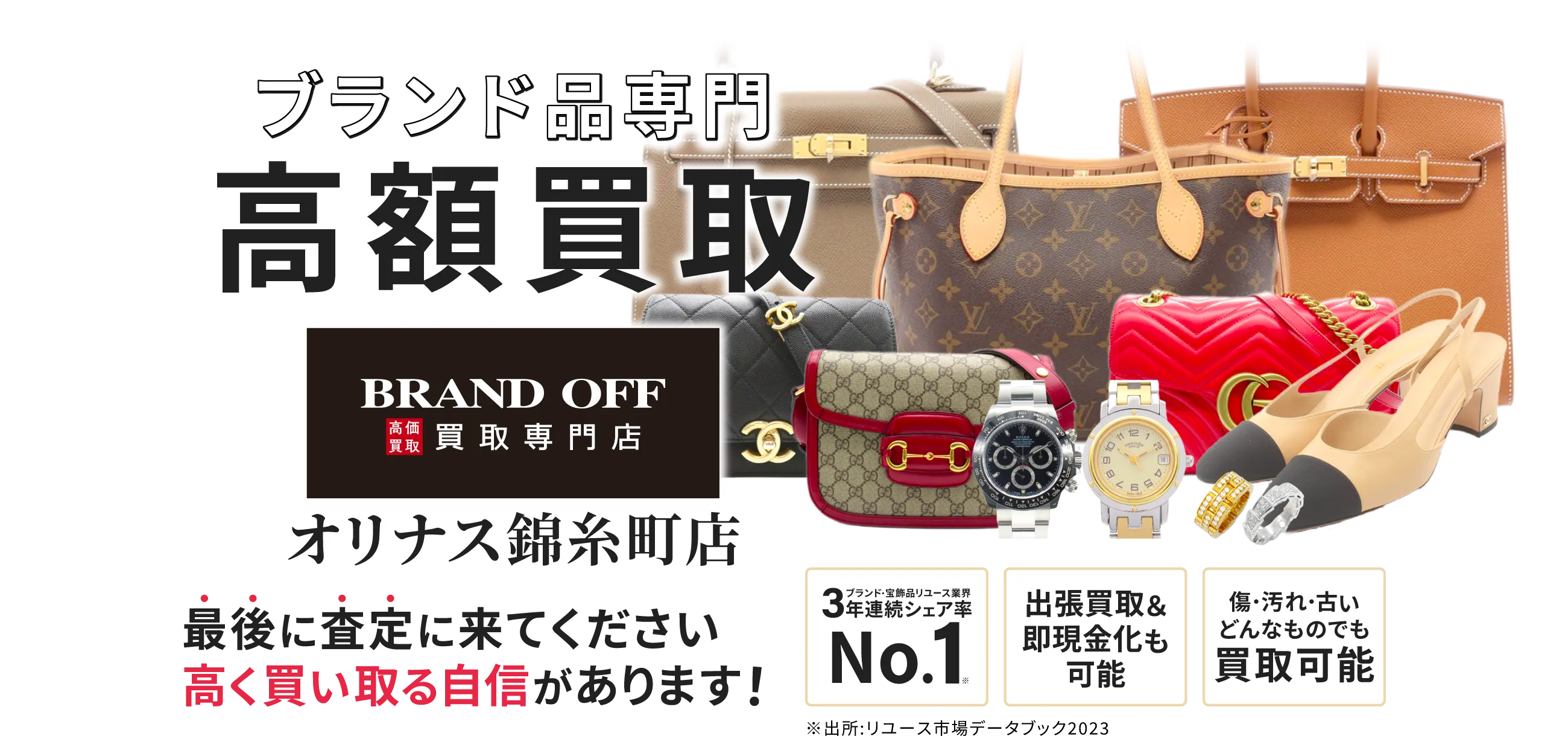 2024年9月6日 New open ブランド品専門高額買取 Brand off 買取専門店 オリナス錦糸町店