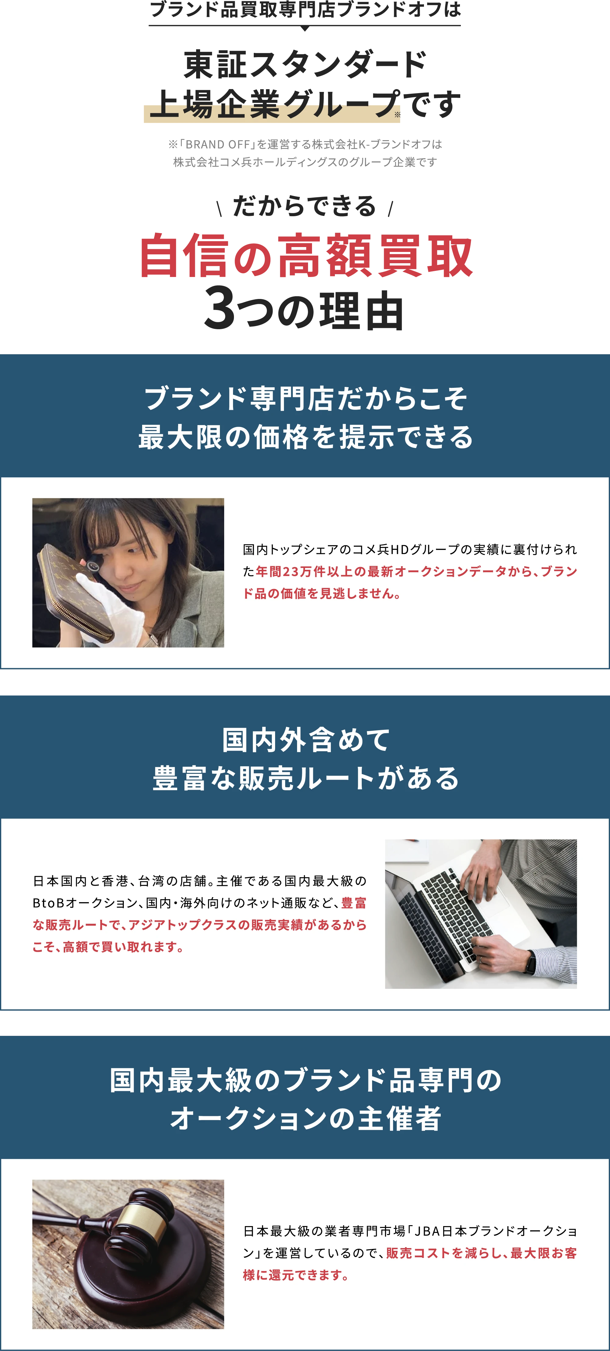 ブランド専門店だからこそ最大限の価格を提示できる・国内外含めて豊富な販売ルートがある・国内最大級のブランド品専門のオークションの主催者